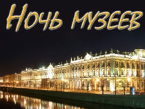 «Ночь музеев» в регионах России