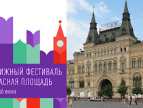 Книжный фестиваль «Красная площадь» с 3 июня принимает гостей