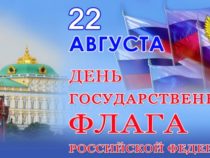 22 августа — День государственного флага России. История российского триколора