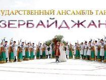В Москве состоится грандиозный концерт Государственного ансамбля танца Азербайджана