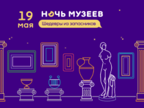 19  мая — Всероссийская акция «Ночь музеев — 2018»