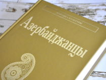 Опубликована 28-я книга серии «Народы и культуры», посвященная азербайджанцам