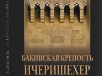 В Санкт-Петербурге прошла презентация книги «Бакинская крепость Ичери Шехер»