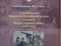 “Азербайджан и Кавказско-Каспийский регион в период Второй мировой войны (1939-1945)”