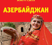 Журнал «Вокруг света» — Путеводитель по Азербайджану (2010 г.)