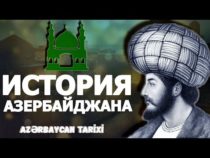История Азербайджана с древнейших времён до наших дней