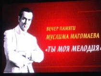 В Ульяновске почтили память Муслима Магомаева