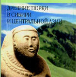 «Древние тюрки в Сибири и Центральной Азии»