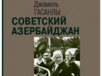 В России издана очередная книга Джамиля Гасанлы