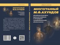 «Многогранный М.Ф.Ахундов: убежденный русофил, иранский патриот и зачинатель “азербайджанской” идентичности»