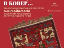 В Санкт-Петербурге представят шедевры ковроткачества и декоративно-прикладного искусства Азербайджана