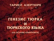 Нам нужна научная историография -представление книги Тариела Азертюка