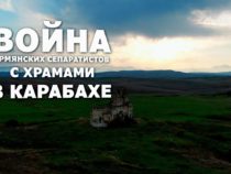 Война армянских сепаратистов с храмами в Карабахе