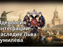 Идеология интеграции – наследие Льва Гумилёва