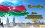 С Днём солидарности Азербайджанцев Мира и с наступающим Новым  годом