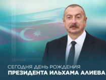 День рождения Президента Ильхама Алиева
