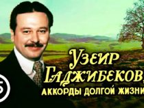 Узеир Гаджибеков, аккорды долгой жизни